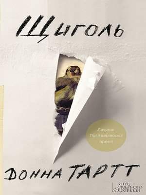 cover image of Щиголь (Shhigol')